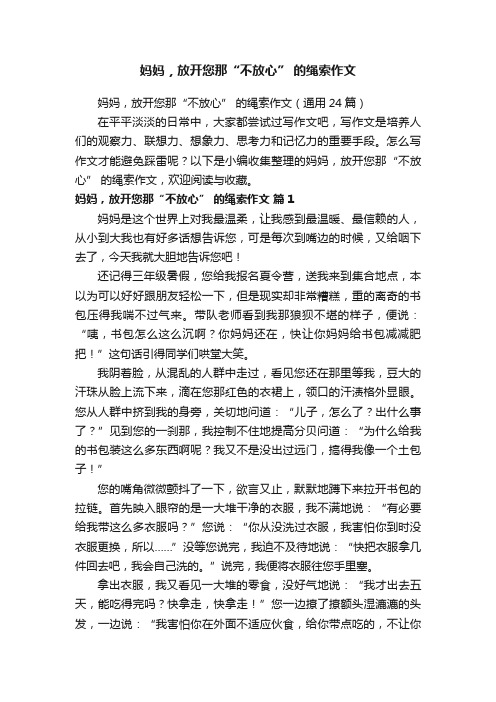 妈妈，放开您那“不放心”的绳索作文（通用24篇）