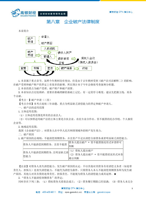 注会经济法科目第8章