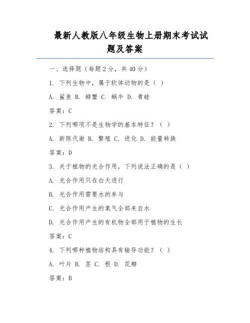 最新人教版八年级生物上册期末考试试题及答案