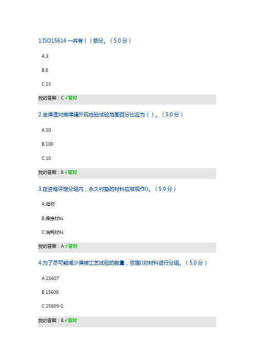 《焊接工艺评定基础知识》试题及答案