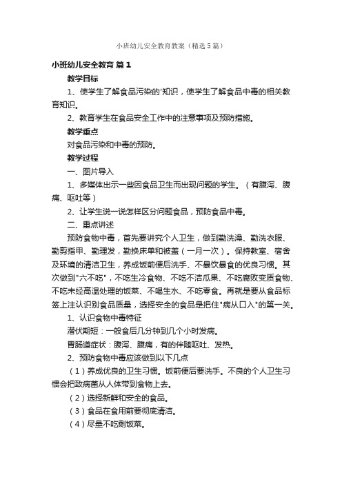 小班幼儿安全教育教案（精选5篇）