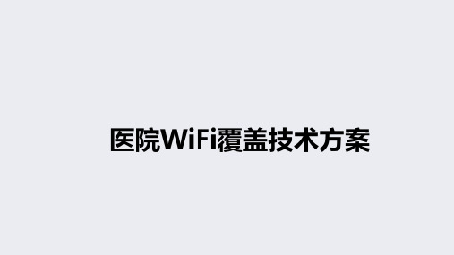 医疗行业WiFi覆盖解决方案