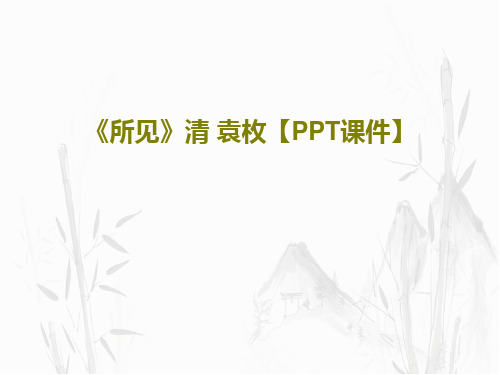 《所见》清 袁枚【PPT课件】PPT文档23页