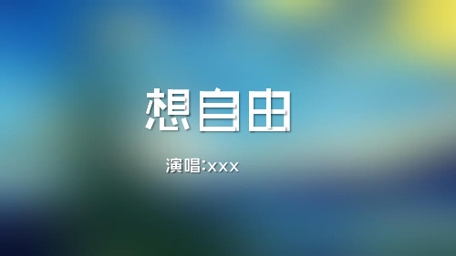 歌曲想自由——舞台背景PPT歌词