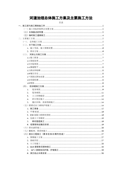 河道治理总体施工方案及主要施工方法