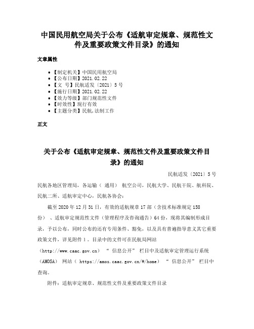 中国民用航空局关于公布《适航审定规章、规范性文件及重要政策文件目录》的通知