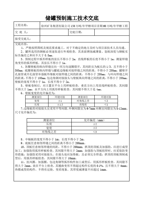 罐预制施工技术交底