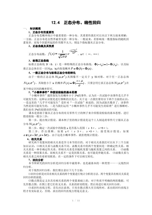 高考数学第一轮.110012.4正态分布、线性回归