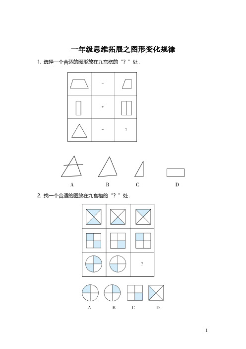 【思维拓展】数学一年级思维拓展之图形变化规律(附答案)必考知识点