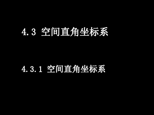 (4.3.1空间直角坐标系)课件新人教版必修2