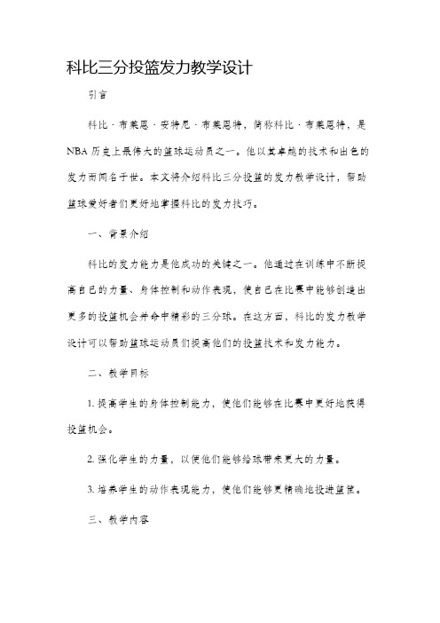 科比三分投篮发力教学设计