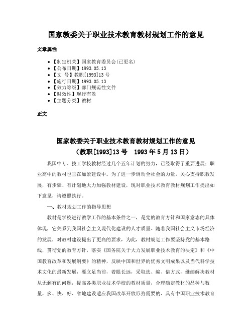 国家教委关于职业技术教育教材规划工作的意见