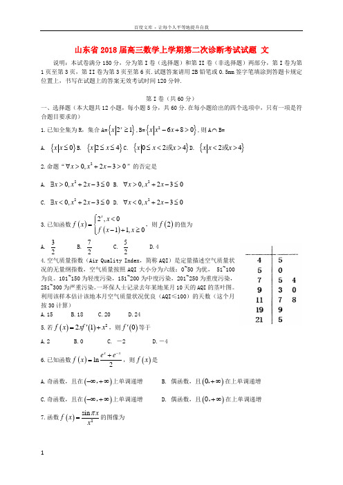 山东省2018届高三数学上学期第二次诊断考试试题文