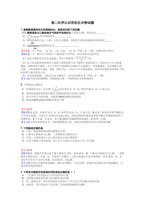 高二化学认识有机化合物试题
