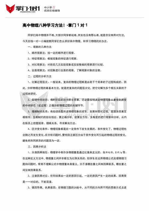 高中物理八种学习方法!-掌门1对1