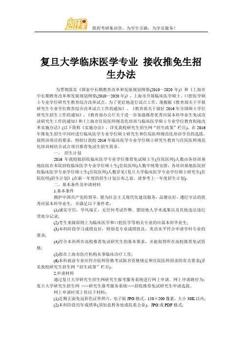 复旦大学临床医学专业 接收推免生招生办法