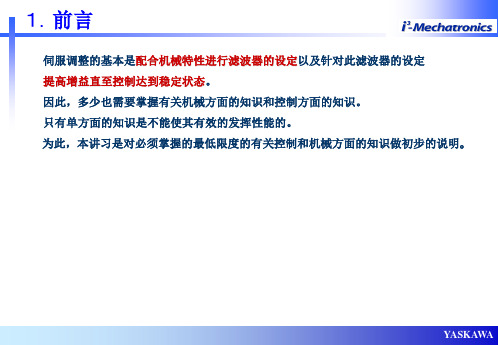 安川伺服驱动器增益设置方法PPT课件