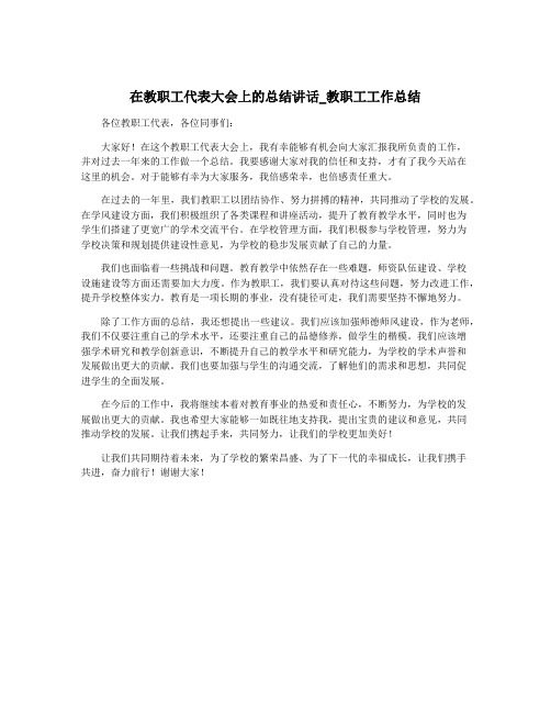 在教职工代表大会上的总结讲话_教职工工作总结