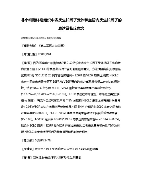 非小细胞肺癌组织中表皮生长因子受体和血管内皮生长因子的表达及临床意义