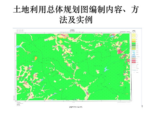 土地利用总体规划图的编制内容、方法及实例ppt课件