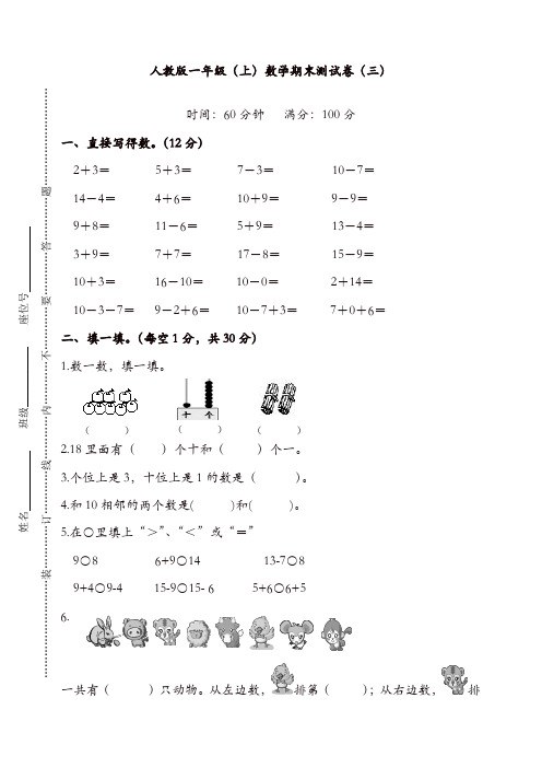 [好卷]新人教版数学一年级上册期末测试卷(三)及答案