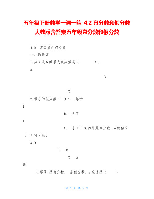 五年级下册数学一课一练-4.2真分数和假分数人教版含答案五年级真分数和假分数