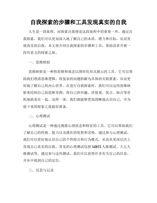 自我探索的步骤和工具发现真实的自我