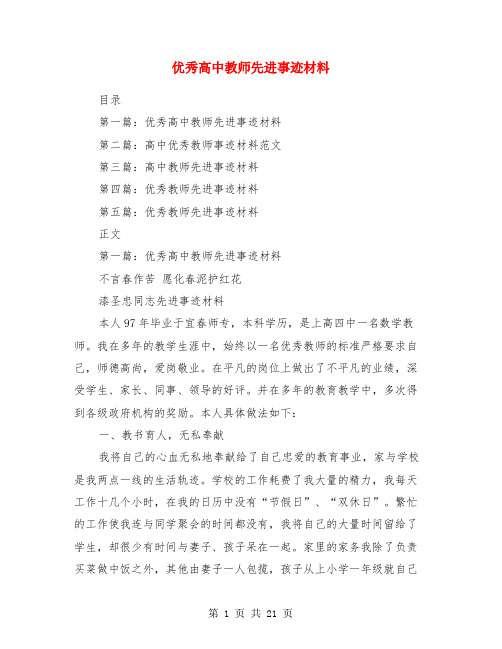 优秀高中教师先进事迹材料(多篇)