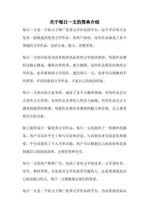 关于每日一文的简单介绍