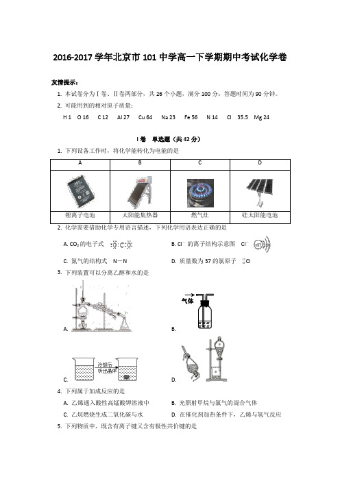 2016-2017学年北京市101中学高一下学期期中考试化学卷word版含答案