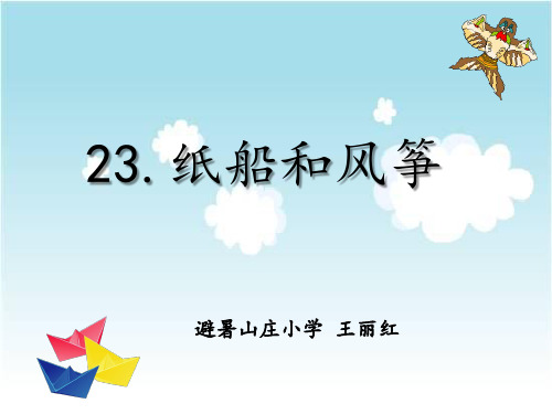 部编二年级上语文《23 纸船和风筝》王丽红PPT课件 一等奖新名师优质课获奖比赛公开人教五