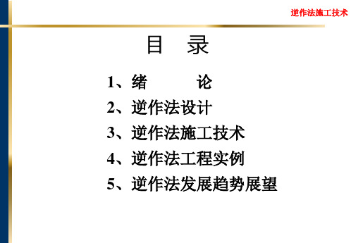 建筑施工技术_课件逆作法施工技术培训课件