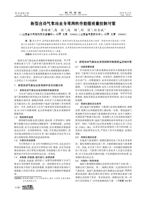 新型自动气象站业务观测软件数据质量控制对策