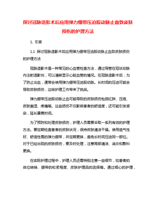 探讨冠脉造影术后应用弹力绷带压迫股动脉止血致皮肤损伤的护理方法