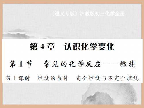 江洲区第七中学九年级化学全册第4章认识化学变化4.1常见的化学反应_燃烧第1课时燃烧的条件完全燃烧与