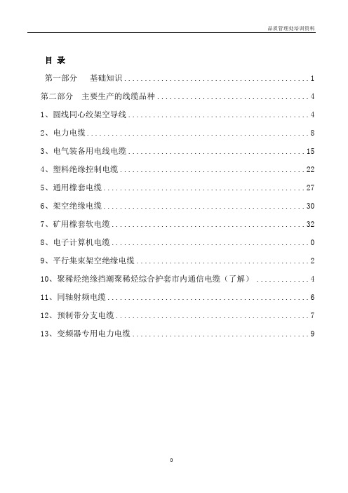 电线电缆基础知识培训资料