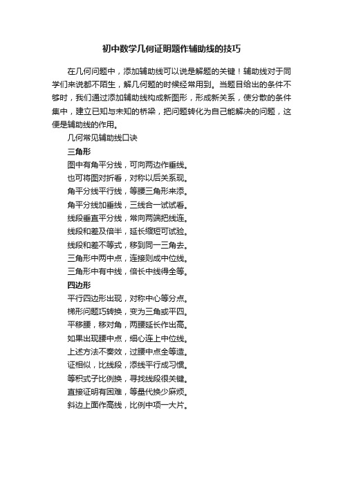 初中数学几何证明题作辅助线的技巧
