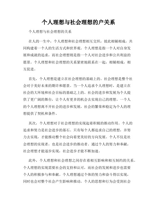 个人理想与社会理想的户关系