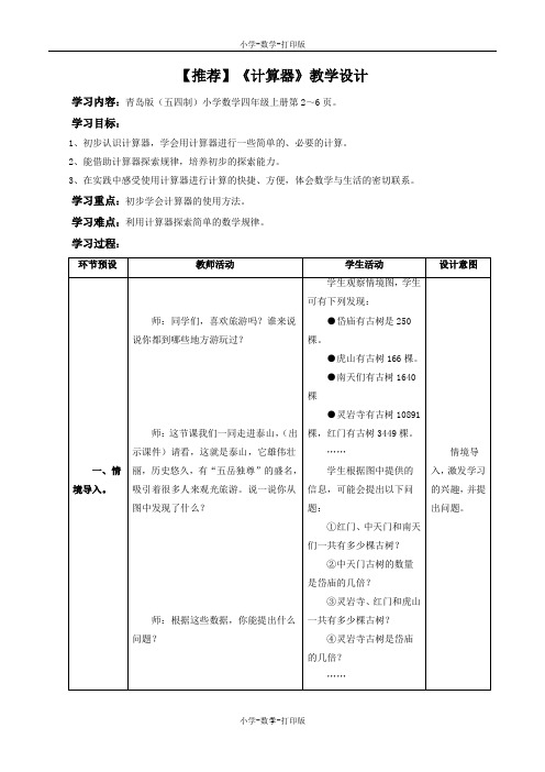 青岛版-数学-四年级上册-【推荐】《计算器》教学设计