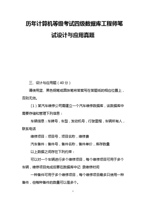 历年计算机等级考试四级数据库工程师笔试设计与应用真题