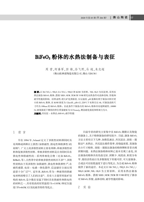 bifeo3粉体的水热法制备与表征