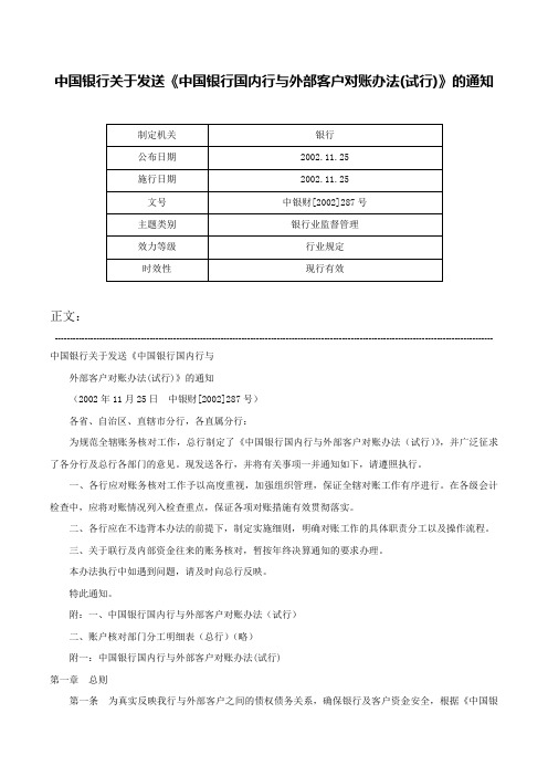 中国银行关于发送《中国银行国内行与外部客户对账办法(试行)》的通知-中银财[2002]287号