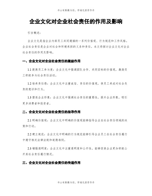 企业文化对企业社会责任的作用及影响