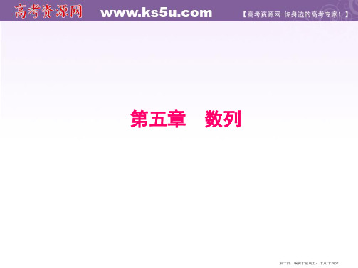 2015届高考数学总复习配套课件：5-1 数列的概念及简单表示法