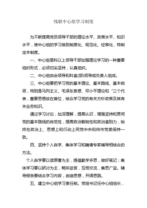 残联中心组学习制度