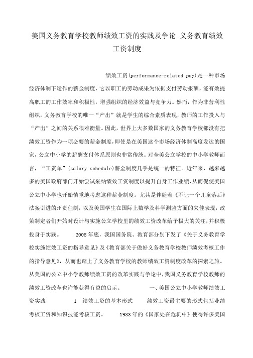 小度写范文美国义务教育学校教师绩效工资的实践及争论 义务教育绩效工资制度模板