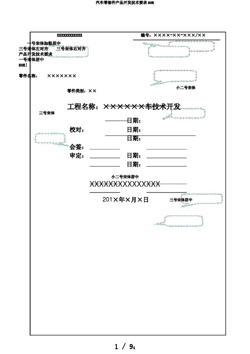 汽车零部件产品开发技术要求SOR