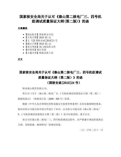 国家核安全局关于认可《秦山第二核电厂三、四号机组调试质量保证大纲(第二版)》的函