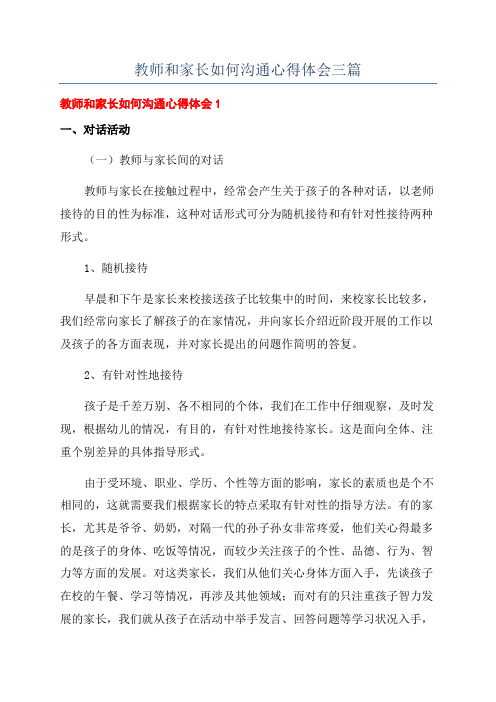 教师和家长如何沟通心得体会三篇