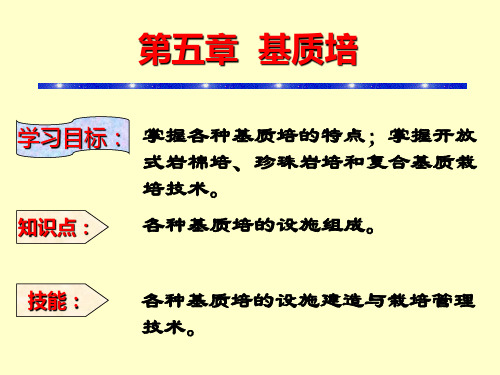 第五章  基质栽培技术